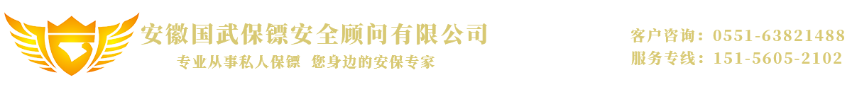 安徽國(guó)武保鏢安全顧問(wèn)有限公司